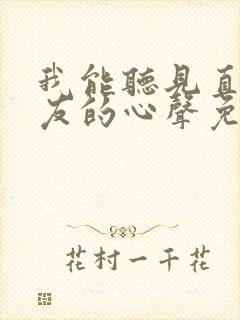 我能听见直男室友的心声免费阅读封面