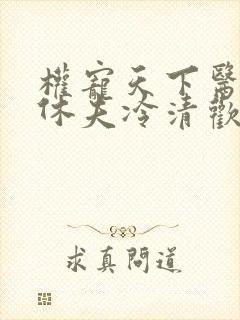 权宠天下医妃要休夫冷清欢完整版封面
