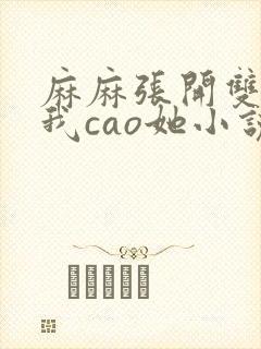 麻麻张开双腿让我cao她小说