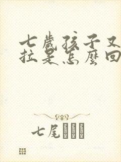 七岁孩子又吐又拉是怎么回事封面