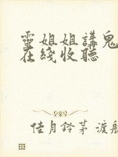 灵姐姐讲鬼故事在线收听