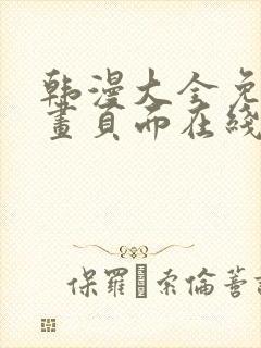 韩漫大全免费漫画页面在线看漫画