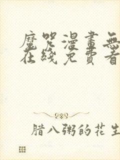 魔咒漫画无删减在线免费看
