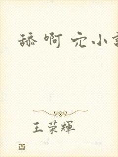 舔 啊 穴小说