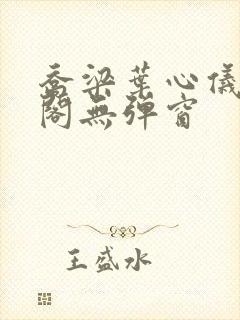 乔梁叶心仪笔趣阁无弹窗