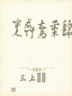 穿成太子的病美人竹马军师