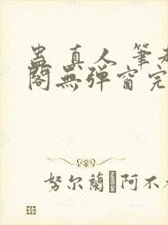 蛊 真人 笔趣阁无弹窗完整版