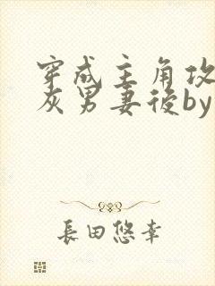穿成主角攻的炮灰男妻后by渡笔趣阁