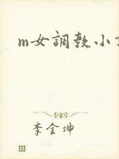 m女调教小说