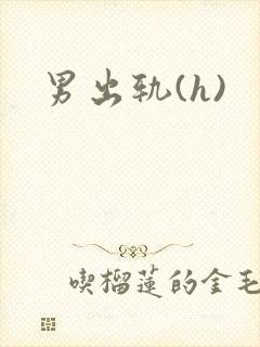 男出轨(h)