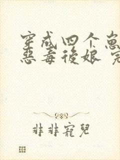 穿成四个崽崽的恶毒后娘 完结版