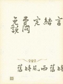 免费完结言情小说网封面