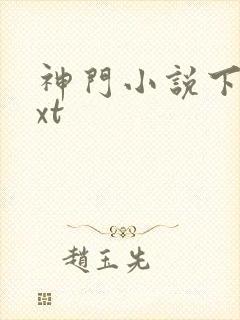 神门小说下载txt
