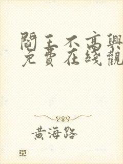 阎王不高兴漫画免费在线观看