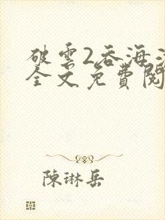破云2吞海淮上全文免费阅读