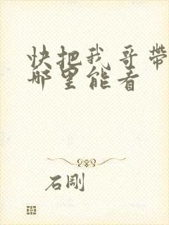 快把我哥带走在哪里能看