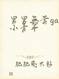 男男无套gay小青年