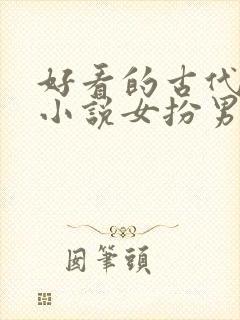 好看的古代gl小说女扮男装