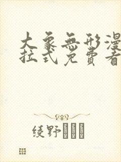 大象无形漫画下拉式免费看