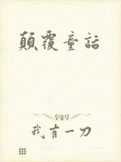 颠覆童话