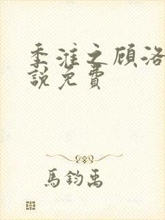 季淮之顾洛鸢小说免费