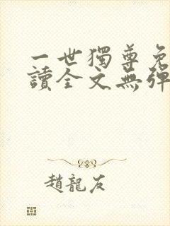 一世独尊免费阅读全文无弹窗