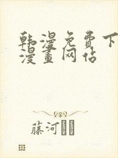 韩漫免费下拉式漫画网站封面