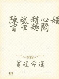 陈斌赵心媚无弹窗笔趣阁