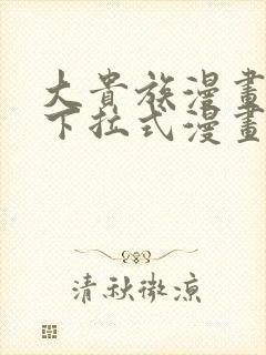大贵族漫画免费下拉式漫画在线观看