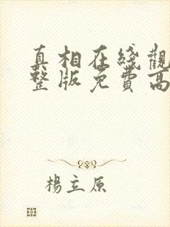 真相在线观看完整版免费高清韩剧