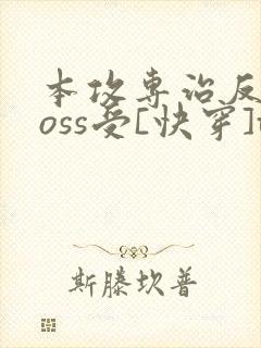 本攻专治反派boss受[快穿]txt封面