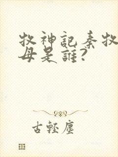牧神记秦牧的父母是谁?