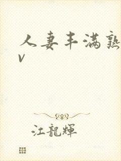 人妻丰满熟妇av