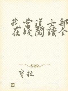 我当道士那些年在线阅读全文