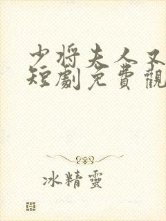 少将夫人又逃了短剧免费观看全集
