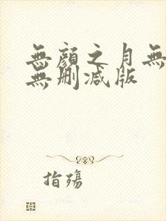无颜之月无遮挡无删减版
