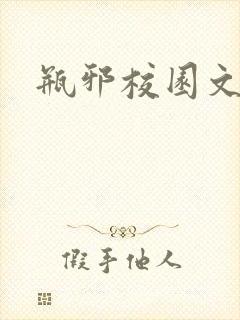 瓶邪校园文晋江