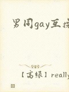 男同gay互操