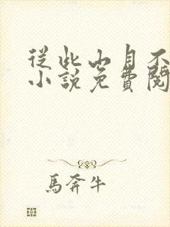 从此山月不相逢小说免费阅读全文