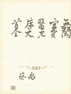首席医官无弹窗全文免费阅读