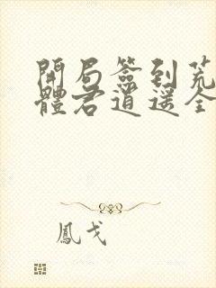 开局签到荒古圣体君逍遥全篇