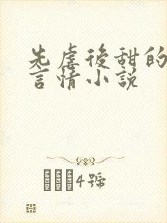 先虐后甜的现代言情小说