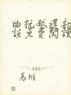 曲杭越迟韵筠小说免费阅读全文在线