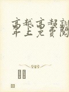 高越高超训诫文年上免费阅读