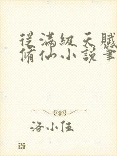 从满级天赋开始修仙小说笔趣阁