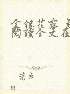 金银花露 免费阅读全文在线阅读笔趣第一
