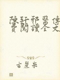 陈轩邪医传承免费阅读全文