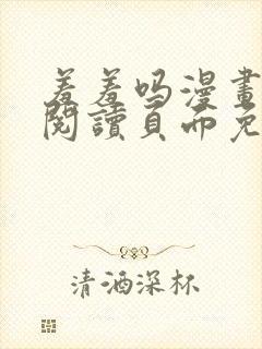 羞羞吗漫画在线阅读页面免费入口