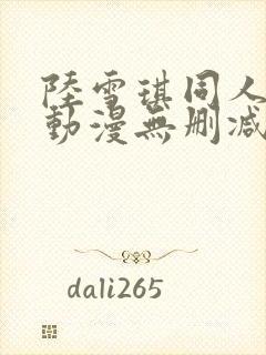 陆雪琪同人3d动漫无删减