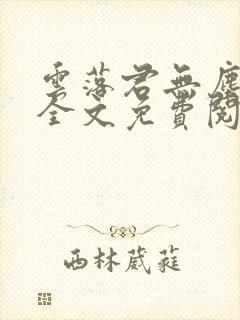 云落君无尘完结全文免费阅读封面